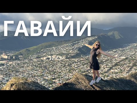 Видео: ГАВАЙИ. Недвижимость. Плюсы и минусы жизни.