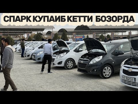 Видео: СПАРКЛАР КУП БОЗОРДА🔥 Хоразм Машина Бозоридан Спарклар Видеоси. НАРХЛАР КАНАКА ?