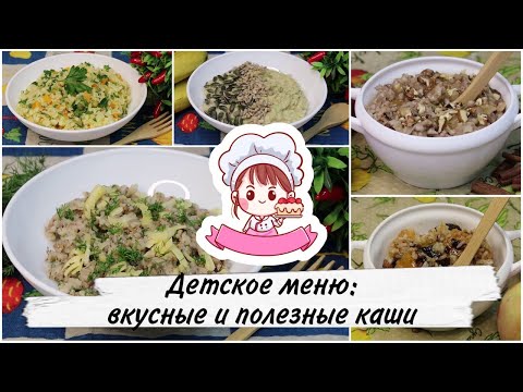 Видео: ВКУСНЫЕ И ПОЛЕЗНЫЕ КАШИ ДЛЯ ДЕТЕЙ И ВЗРОСЛЫХ (5 идей) / Delicious and healthy cereals (5 ideas)