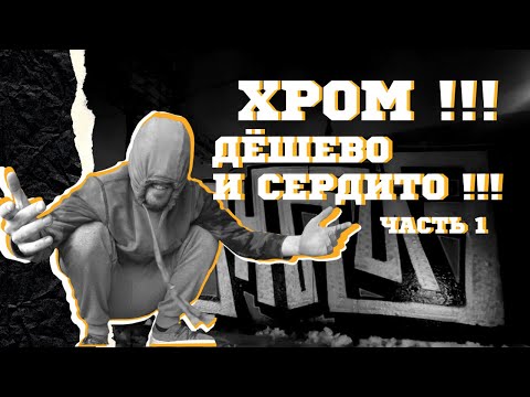 Видео: ХРОМ ПАТИ! ДЁШЕВО И СЕРДИТО! ТЕПЕРЬ РИСУЕМ ТУТ ВМЕСТЕ!