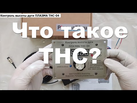 Видео: ТНС - Контроль высоты дуги плазмы (Torch Height Control)