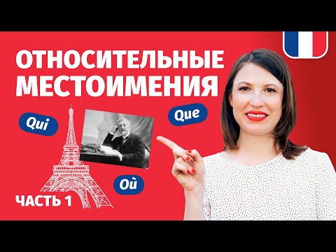 Видео: ОТНОСИТЕЛЬНЫЕ МЕСТОИМЕНИЯ QUI, QUE, OU во французском языке