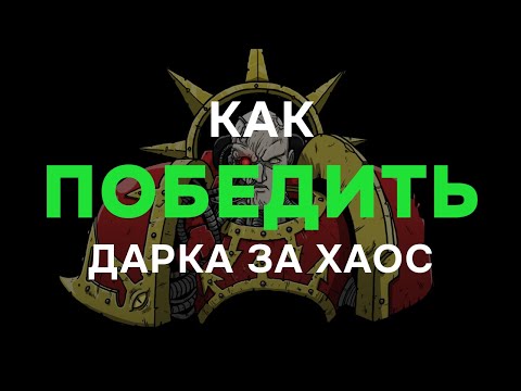 Видео: Как побеждать темного эльдара за хаос ► Dawn of War - Soulstorm