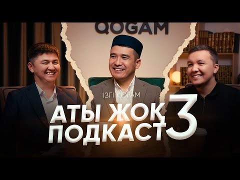 Видео: АТЫ ЖОҚ ПОДКАСТ 3 • Нұрсұлтан Рысмағанбетұлы • Дастан Құрманбаев • Абылай Кенжалы