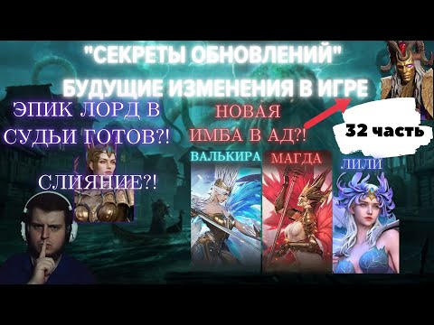 Видео: ЭПИК ЛОРД В СУДЬИ СКОРО?! БУДЕТ СЛИЯНИЕ?! ИМБА ДД В АД?! #watcherofrealms