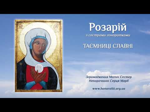 Видео: Молитва Святого Розарію.  Частина славна