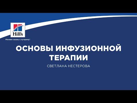 Видео: Вебинар на тему: "Основы инфузионной терапии". Лектор- Светлана Нестерова