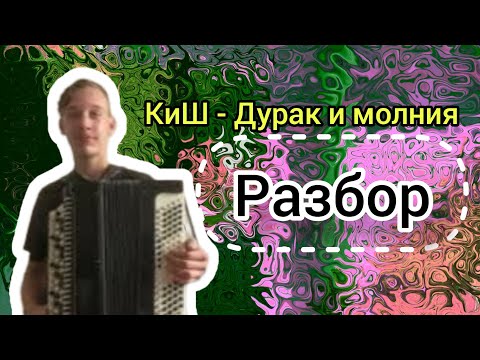 Видео: КиШ - Дурак и Молния, разбор на баяне)