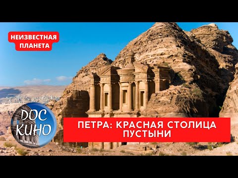 Видео: НЕИЗВЕСТНАЯ ПЛАНЕТА / ПЕТРА: КРАСНАЯ СТОЛИЦА ПУСТЫНИ  / Рейтинг 9.1 / ДОКУМЕНТАЛЬНОЕ КИНО / 2010 /