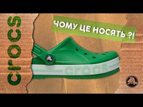 Видео: Чому всі говорять про Крокси у 2025 році?