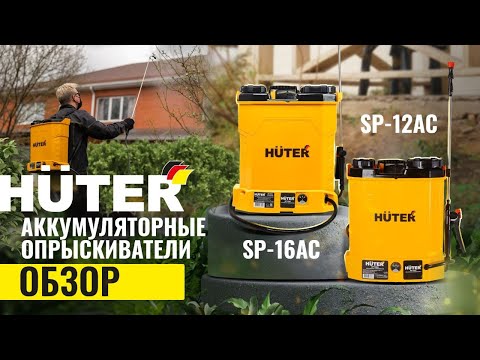 Видео: Аккумуляторные опрыскиватели #huter  SP-12AC \ SP-16AC