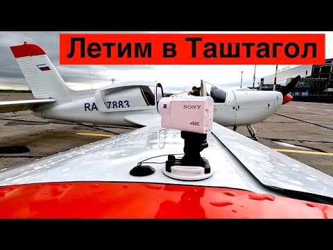 Видео: Летим в Аэропорт Таштагол через Новокузнецк