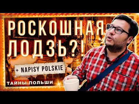 Видео: ЛОДЗЬ. НАЧАЛО. ФАБРИКАНТЫ. Что посмотреть в Лодзи. Тайны мануфактур и ослепительная роскошь дворцов