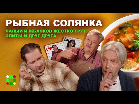 Видео: Элитная солянка. Чалый про Кочанову, Румаса. Жбанков про Мацкевича и Беньку. Халезин про рыбов