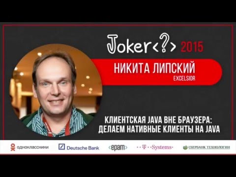 Видео: Никита Липский — Клиентская Java вне браузера: делаем нативные клиенты на Java
