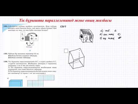 Видео: Тік бұрышты параллелепипед және оның жазбасы | 5 сынып математика