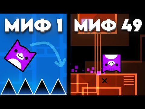 Видео: Я РАЗРУШИЛ 50 МИФОВ В Geometry Dash!