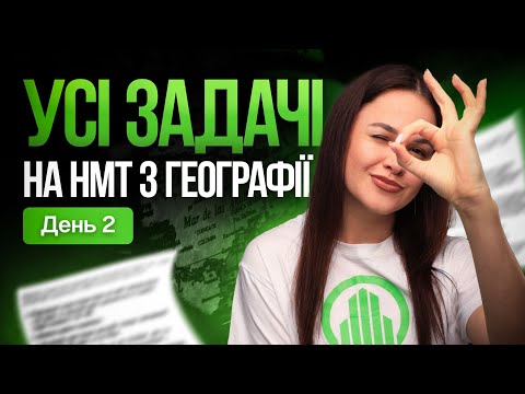 Видео: ЗАДАЧІ НА НМТ З ГЕОГРАФІЇ. День 2