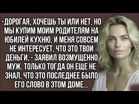 Видео: Дорогая, хочешь ты или нет, но мы купим моим родителям на юбилей кухню, и меня совсем не интересует