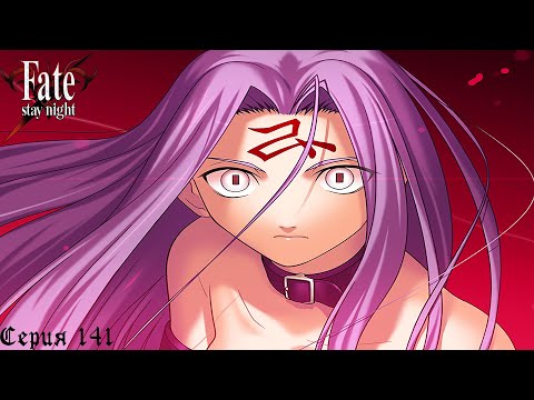 Видео: Fate/Stay Night (Heaven's Feel) #141 / Медуза Горгона