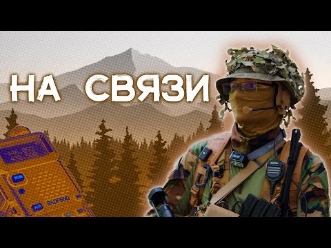 Видео: Пора Рассказать Вам Про Связь | Страйкбол
