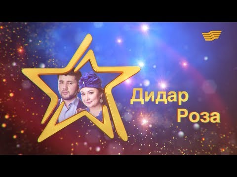 Видео: «Жұлдыздар айтысады». Дидар Қамиев - Роза Әлқожа