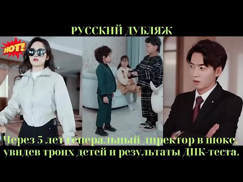 Видео: Через 5 лет генеральный директор в шоке, увидев троих детей и результаты ДНК-теста.