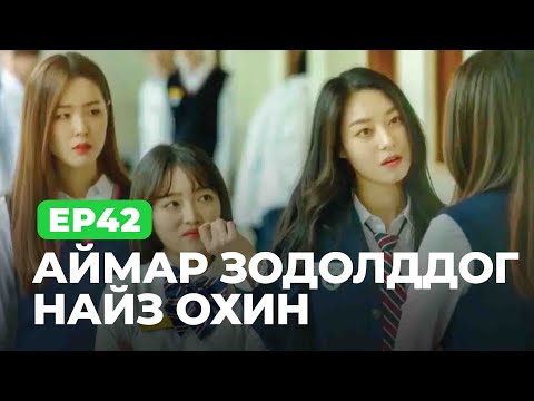 Видео: 🔴EP42 💪 АЙМАР ЗОДОЛДДОГ НАЙЗ ОХИНТОЙ БОЛМООР БАЙНА УУ ?