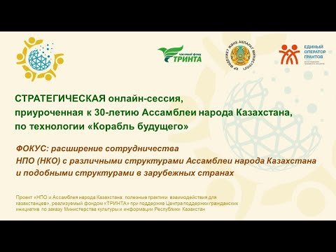 Видео: Стратегическая онлайн-сессия  «Корабль будущего»