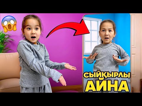 Видео: СЫЙҚЫРЛЫ АЙНА😱🪞| АЙЛИН КӘРІ ӘЖЕ БОЛЫП КЕТТІ👵🏻| АЙНАҒА ҚАРАМА❌😱