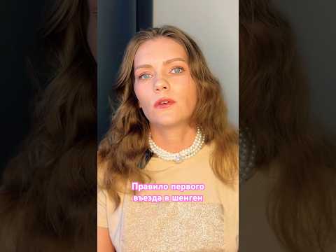 Видео: Как правильно использовать шенгенскую визу?