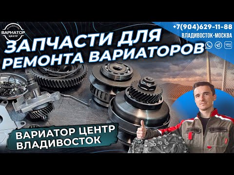 Видео: Запчасти для ремонта вариаторов Вариатор Центр Владивосток