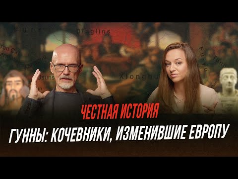 Видео: Гунны: причина Великого переселения народов и падения античного мира | Честная история