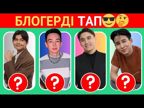 Видео: ҚАЗАҚ БЛОГЕРЛЕРІН СУРЕТІНЕ ҚАРАП ТАУЫП КӨР! ⁉️ 🧠😎✅ БІЛІМ QUIZ 2024✅