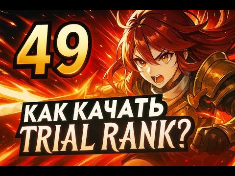 Видео: Duet Night Abyss - Как поднимать Trial Rank? За что дают опыт?