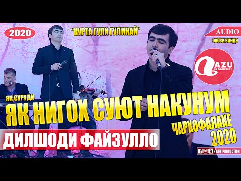 Видео: Дилшоди Файзулло - Як нигох суют накунум 2020/Dilshodi Fayzullo - Yk nigoh suyt nakunum 2020