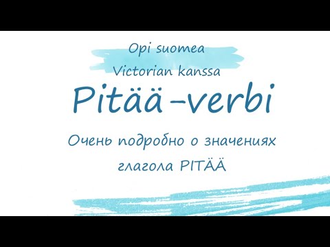 Видео: Pitää-verbi. Глагол pitää. Очень подробно о значении глагола pitää.