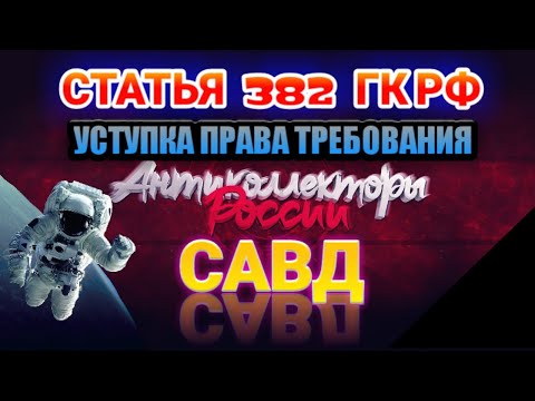 Видео: СТАТЬЯ 382 ГК РФ, УСТУПКА ПРАВА ТРЕБОВАНИЯ