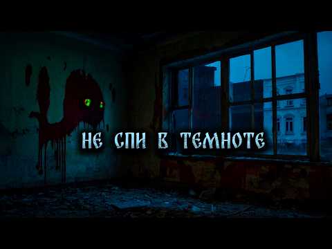 Видео: НЕ СПИ В ТЕМНОТЕ! Страшные Истории На Ночь