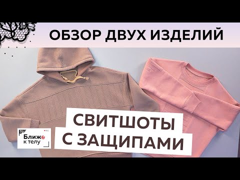 Видео: Обзор готового изделия. Два стильных женских свитшота из футера с защипами. Осенний гардероб.