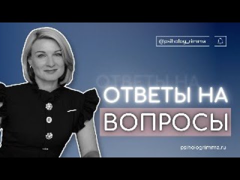Видео: Отвечаю на ваши вопросы из рубрики "Вопрос-ответ" на тему: семейные отношения.