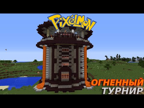 Видео: ИСПЫТАНИЕ ОГНЁМ Minecraft: Pixelmon #7