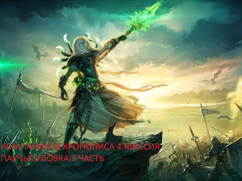Видео: Might & Magic Heroes VI прохождение компании Некрополиса 4 миссия Паучья уловка 3 часть