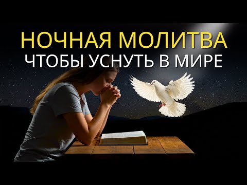 Видео: Ночная молитва, чтобы избавиться от беспокойства и спать спокойно | Мощная молитва от беспокойства