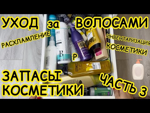 Видео: 🧴ЗАПАСЫ КОСМЕТИКИ и УХОДА / ХРАНЕНИЕ и ОРГАНИЗАЦИЯ / РАСХЛАМЛЕНИЕ / ЧАСТЬ 3 / ХРАНЕНИЕ В ВАННОЙ