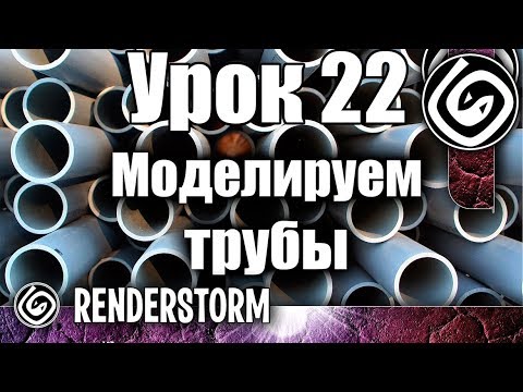 Видео: 3Ds Max для начинающих. Урок 22. Моделирование отопительных труб