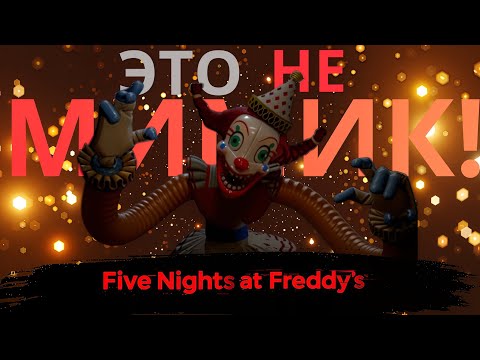 Видео: ТО, ЧТО СКОТТ СКРЫЛ О FNAF И МИМИКЕ!!