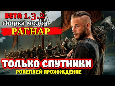 Видео: ВЫЖИВАНИЕ РАГНАРА И СПУТНИКОВ В Mount & Blade 2: Bannerlord
