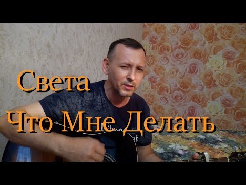 Видео: Света- Что Мне Делать! (кавер под гитару)