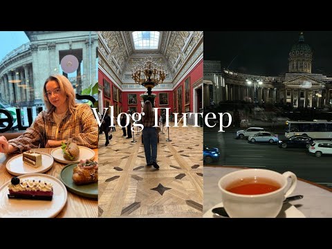 Видео: Лечу в Питер  на 3 дня / Где вкусно поесть /  life vlog